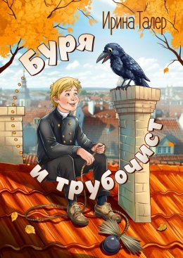 Скачать книгу Буря и трубочист