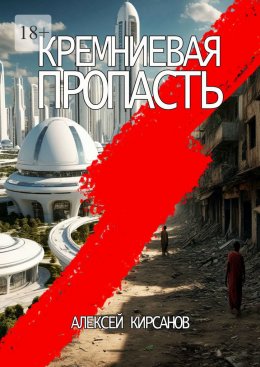 Скачать книгу Кремниевая пропасть