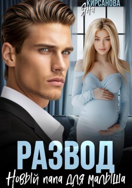 Скачать книгу Развод. Новый папа для малыша