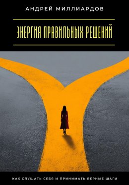 Скачать книгу Энергия правильных решений. Как слушать себя и принимать верные шаги