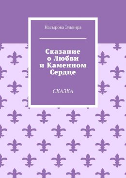 Скачать книгу Сказание о любви и каменном сердце. Сказка