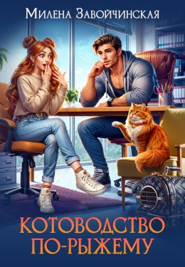 Скачать книгу Котоводство по-рыжему