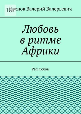 Скачать книгу Любовь в ритме Африки. Рэп любви
