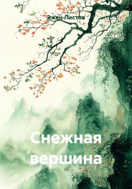 Скачать книгу Снежная вершина