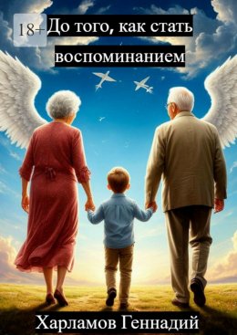 Скачать книгу До того, как стать воспоминанием