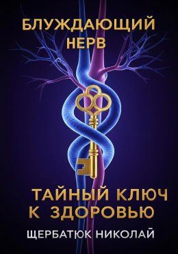 Скачать книгу Блуждающий Нерв: Тайный Ключ к Здоровью