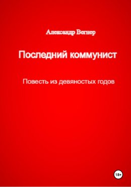 Скачать книгу Последний коммунист