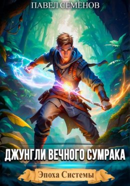 Скачать книгу Джунгли Вечного Сумрака