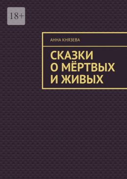 Скачать книгу Сказки о мёртвых и живых