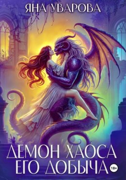 Скачать книгу Демон хаоса. Его добыча