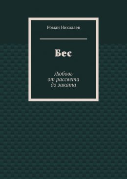 Скачать книгу Бес. Любовь от рассвета до заката