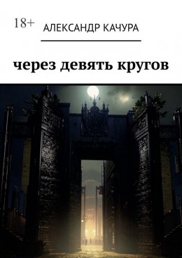 Скачать книгу Через девять кругов