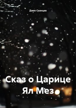 Скачать книгу Сказ о Царице Ял Мез