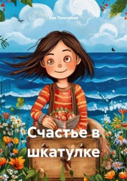 Скачать книгу Счастье в шкатулке