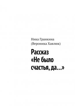 Скачать книгу Рассказ «Не было счастья, да…»