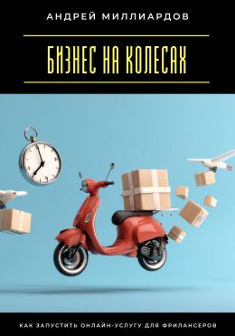 Скачать книгу Бизнес на колесах. Как запустить онлайн-услугу для фрилансеров