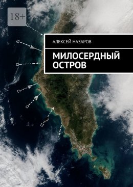 Скачать книгу Милосердный остров