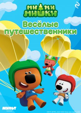 Скачать книгу Ми-ми-мишки. Весёлые путешественники