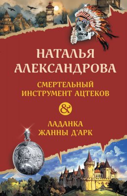 Скачать книгу Смертельный инструмент ацтеков. Ладанка Жанны д’Арк
