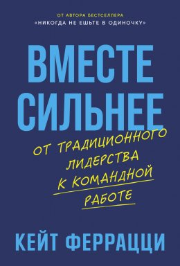 Скачать книгу Вместе сильнее: От традиционного лидерства к командной работе