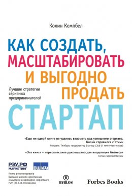 Скачать книгу Как создать, масштабировать и выгодно продать стартап. Лучшие стратегии серийных предпринимателей
