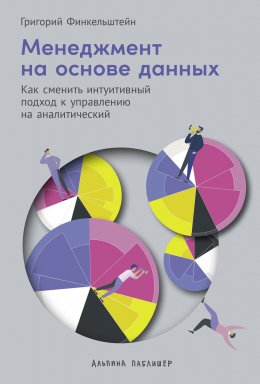 Скачать книгу Менеджмент на основе данных: Как сменить интуитивный подход к управлению на аналитический