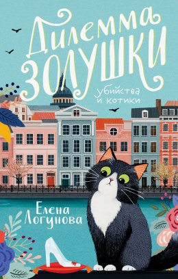 Скачать книгу Дилемма Золушки