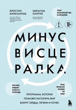 Скачать книгу Минус висцералка. Программа, которая поможет растопить жир вокруг сердца, печени и почек