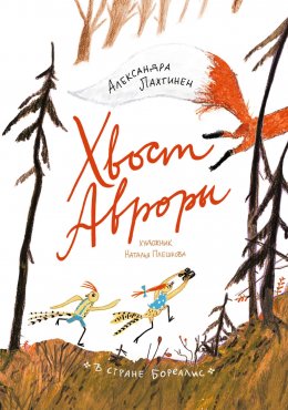 Скачать книгу Хвост Авроры