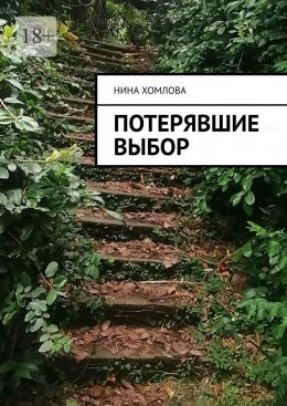 Скачать книгу Потерявшие выбор