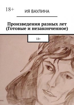 Скачать книгу Произведения разных лет (Готовые и незаконченное)