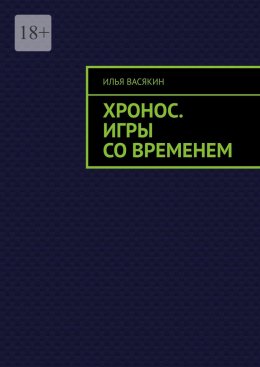 Скачать книгу Хронос. Игры со временем