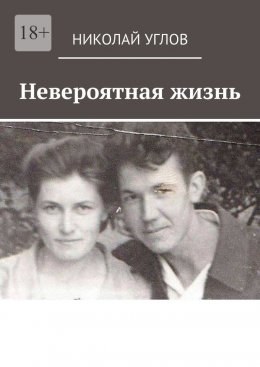 Скачать книгу Невероятная жизнь