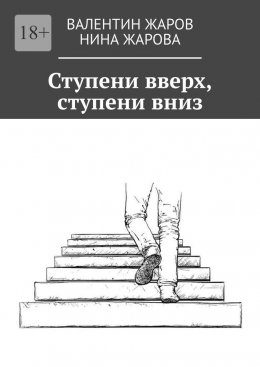 Скачать книгу Ступени вверх, ступени вниз