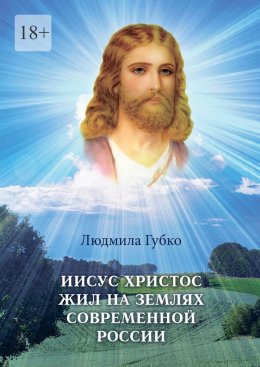 Скачать книгу Иисус Христос жил на землях современной России