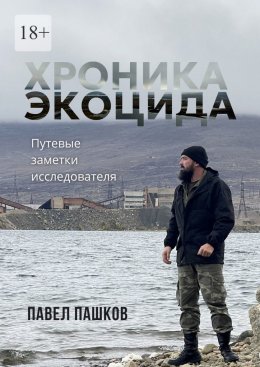 Скачать книгу Хроника экоцида