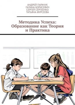 Скачать книгу Методика успеха: Образование как теория и практика