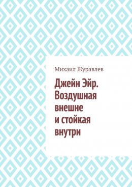 Скачать книгу Джейн Эйр. Воздушная внешне и стойкая внутри
