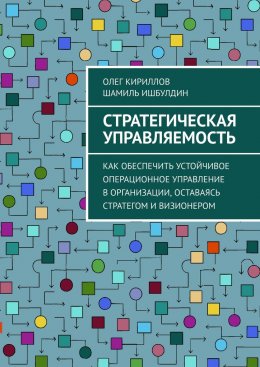 Скачать книгу Стратегическая управляемость. Как обеспечить устойчивое операционное управление в организации, оставаясь стратегом и визионером