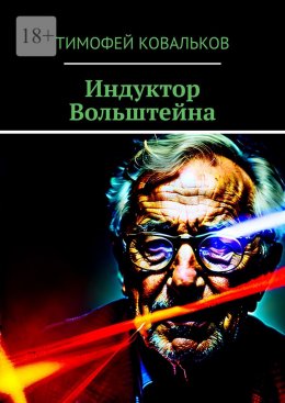 Скачать книгу Индуктор Вольштейна
