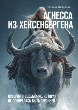 Скачать книгу Агнесса из Хексенбергена. История о ведьмочке, которая не собиралась быть героиней
