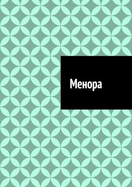 Скачать книгу Менора