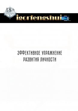 Скачать книгу Эффективное упражнение развития личности