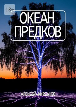 Скачать книгу Океан предков