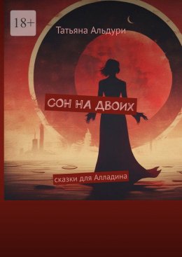 Скачать книгу Сон на двоих. Сказки для Алладина