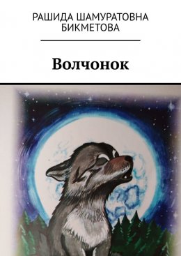 Скачать книгу Волчонок