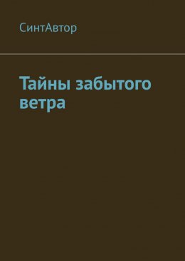 Скачать книгу Тайны забытого ветра