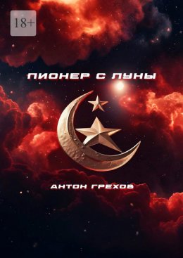 Скачать книгу Пионер с Луны