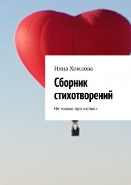 Скачать книгу Сборник стихотворений. Не только про любовь