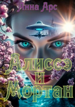 Скачать книгу Алиссэ и Мортан